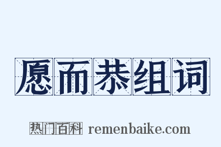 愿而恭组词是什么意思的图片